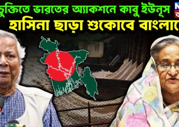 জলচুক্তিতে ভারতের অ্যাকশনে কাবু ইউনূস। হাসিনা ছাড়া শুকোবে বাংলাদেশ