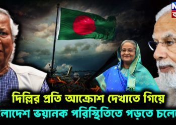 দিল্লির প্রতি আক্রোশ দেখাতে গিয়ে বাংলাদেশ ভ*য়ানক পরিস্থিতিতে পড়তে চলেছে!