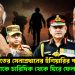 ভারতের সেনাপ্রধানের হুঁশিয়ারির পরেই বাংলাদেশকে চারিদিক থেকে ঘিরে ফেলেছে ভারত