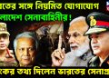 ভারতের সঙ্গে নিয়মিত যোগাযোগ বাংলাদেশ সেনাবাহিনীর! ভয়ংকর তথ্য দিলেন ভারতের সেনাপ্রধান