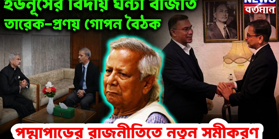 ইউনূসের বিদায় ঘণ্টা বাজাতে তারেক-প্রণয় গোপন বৈঠক। পদ্মাপারের রাজনীতিতে নতুন সমীকরণ