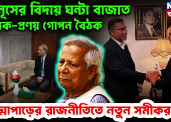 ইউনূসের বিদায় ঘণ্টা বাজাতে তারেক-প্রণয় গোপন বৈঠক। পদ্মাপারের রাজনীতিতে নতুন সমীকরণ