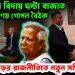 ইউনূসের বিদায় ঘণ্টা বাজাতে তারেক-প্রণয় গোপন বৈঠক। পদ্মাপারের রাজনীতিতে নতুন সমীকরণ