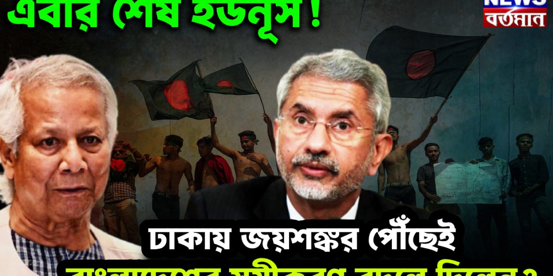 এবার শেষ ইউনূস! ঢাকায় জয়শঙ্কর পৌঁছেই বাংলাদেশের সমীকরণ বদলে দিলেন