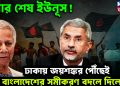এবার শেষ ইউনূস! ঢাকায় জয়শঙ্কর পৌঁছেই বাংলাদেশের সমীকরণ বদলে দিলেন