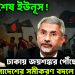 এবার শেষ ইউনূস! ঢাকায় জয়শঙ্কর পৌঁছেই বাংলাদেশের সমীকরণ বদলে দিলেন