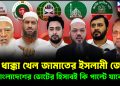 বড় ধাক্কা খেল জামাতের ইসলামী জোট!