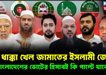বড় ধাক্কা খেল জামাতের ইসলামী জোট!