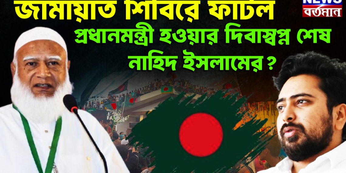 জামায়াত শিবিরে ফাটল প্রধানমন্ত্রী হওয়ার দিবাস্বপ্ন শেষ নাহিদ ইসলামের?