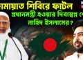 জামায়াত শিবিরে ফাটল প্রধানমন্ত্রী হওয়ার দিবাস্বপ্ন শেষ নাহিদ ইসলামের?