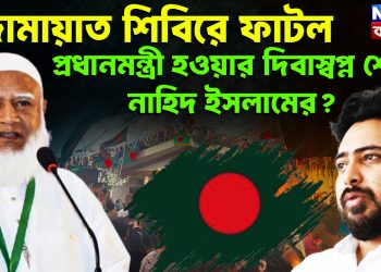 জামায়াত শিবিরে ফাটল প্রধানমন্ত্রী হওয়ার দিবাস্বপ্ন শেষ নাহিদ ইসলামের?