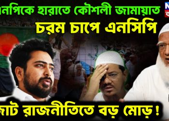 বিএনপিকে হারাতে কৌশলী জামায়াত চরম চাপে এনসিপি জোট রাজনীতিতে বড় মোড়!