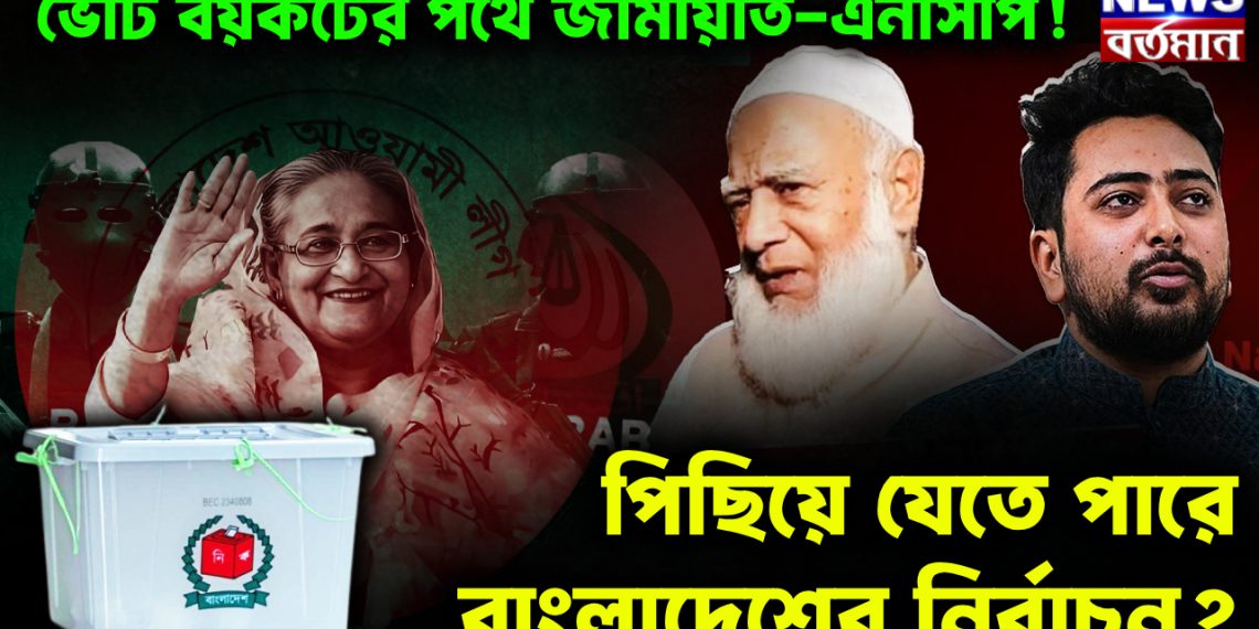 ভোট বয়কটের পথে জামায়াত-এনসিপি! পিছিয়ে যেতে পারে বাংলাদেশের নির্বাচন?