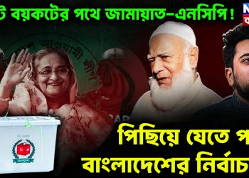 ভোট বয়কটের পথে জামায়াত-এনসিপি! পিছিয়ে যেতে পারে বাংলাদেশের নির্বাচন?
