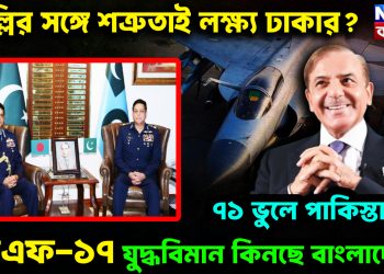 দিল্লির সঙ্গে শত্রুতাই লক্ষ্য ঢাকার?  ৭১ ভুলে পাকিস্তানের জেএফ-১৭ যুদ্ধবিমান কিনছে বাংলাদেশ!