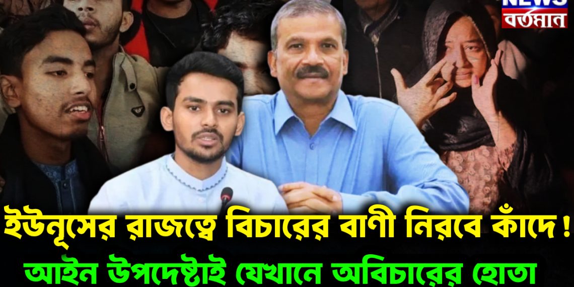 ইউনূসের রাজত্বে বিচারের বাণী নিরবে কাঁদে! আইন উপদেষ্টাই যেখানে অবিচারের হোতা