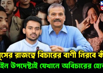 ইউনূসের রাজত্বে বিচারের বাণী নিরবে কাঁদে! আইন উপদেষ্টাই যেখানে অবিচারের হোতা