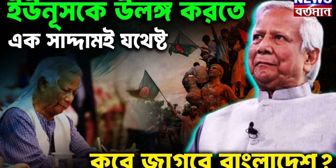 ইউনূসকে উলঙ্গ করতে এক সাদ্দামই যথেষ্ট। কবে জাগবে বাংলাদেশ?