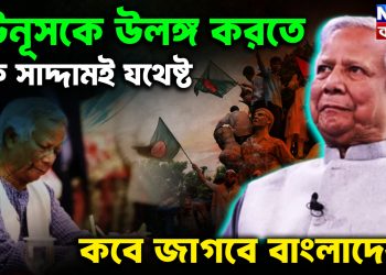 ইউনূসকে উলঙ্গ করতে এক সাদ্দামই যথেষ্ট। কবে জাগবে বাংলাদেশ?