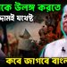 ইউনূসকে উলঙ্গ করতে এক সাদ্দামই যথেষ্ট। কবে জাগবে বাংলাদেশ?