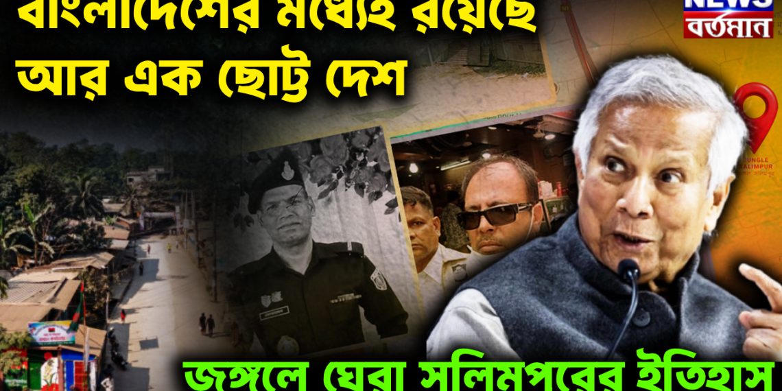 বাংলাদেশের মধ্যেই রয়েছে আরও এক ছোট্ট দেশ। জঙ্গলে ঘেরা সলিমপুরের ইতিহাস