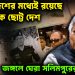 বাংলাদেশের মধ্যেই রয়েছে আরও এক ছোট্ট দেশ। জঙ্গলে ঘেরা সলিমপুরের ইতিহাস