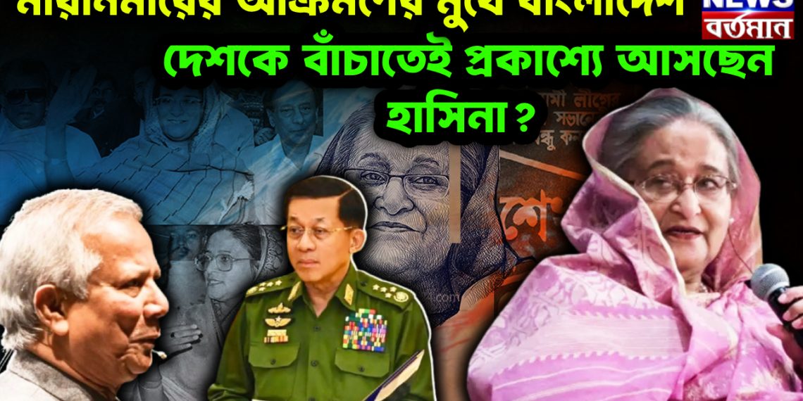 মায়ানমারের আক্রমণের মুখে বাংলাদেশ। দেশকে বাঁচাতেই প্রকাশ্যে আসছেন হাসিনা?