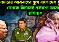 মায়ানমারের আক্রমণের মুখে বাংলাদেশ। দেশকে বাঁচাতেই প্রকাশ্যে আসছেন হাসিনা?