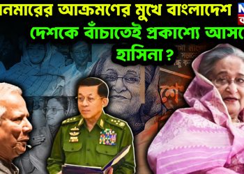 মায়ানমারের আক্রমণের মুখে বাংলাদেশ। দেশকে বাঁচাতেই প্রকাশ্যে আসছেন হাসিনা?