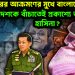 মায়ানমারের আক্রমণের মুখে বাংলাদেশ। দেশকে বাঁচাতেই প্রকাশ্যে আসছেন হাসিনা?