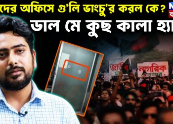 নাহিদের অফিসে গু*লি ভাংচু*র করল কে? ডাল মে কুছ কালা হ্যায়!