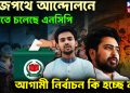 রাজপথে আন্দোলনে নামতে চলেছে এনসিপি আগামী নির্বাচন কি হচ্ছে না?