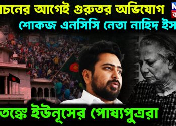 নির্বাচনের আগেই গুরুতর অভিযোগ শোকজ এনসিসি নেতা নাহিদ ইসলাম আতঙ্কে ইউনূসের পোষ্যপুত্ররা।