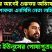 নির্বাচনের আগেই গুরুতর অভিযোগ শোকজ এনসিসি নেতা নাহিদ ইসলাম আতঙ্কে ইউনূসের পোষ্যপুত্ররা।