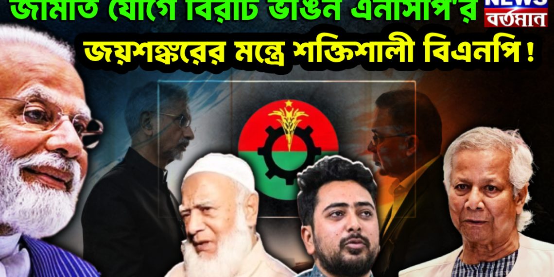 জামাত যোগে বিরাট ভাঙন এনসিপি’র জয়শঙ্করের মন্ত্রে শক্তিশালী বিএনপি!