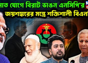 জামাত যোগে বিরাট ভাঙন এনসিপি’র জয়শঙ্করের মন্ত্রে শক্তিশালী বিএনপি!