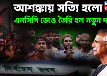 আশঙ্কায় সত্যি হল এনসিপি ভেঙে তৈরি হল নতুন দল