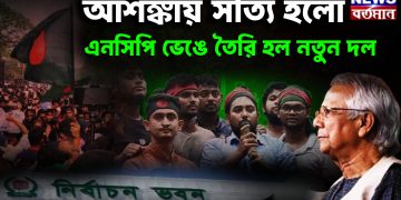 আশঙ্কায় সত্যি হল এনসিপি ভেঙে তৈরি হল নতুন দল