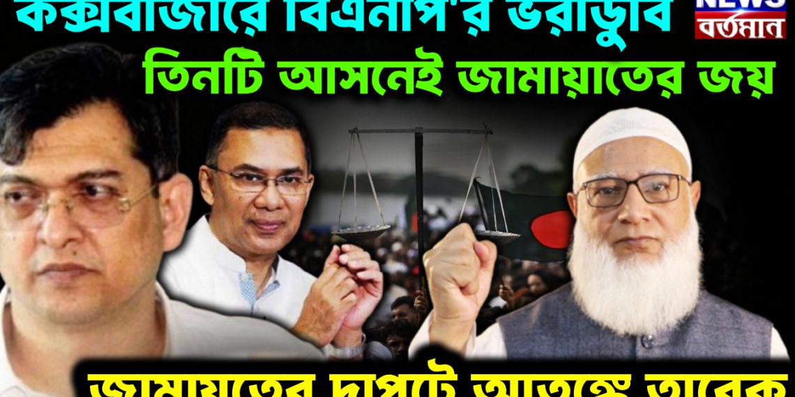 কক্সবাজারে বিএনপি’র ভরাডুবি। তিনটি আসনেই জামাতের জয়। জামাতের দাপটে আতঙ্কে তারেক