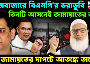 কক্সবাজারে বিএনপি’র ভরাডুবি। তিনটি আসনেই জামাতের জয়। জামাতের দাপটে আতঙ্কে তারেক
