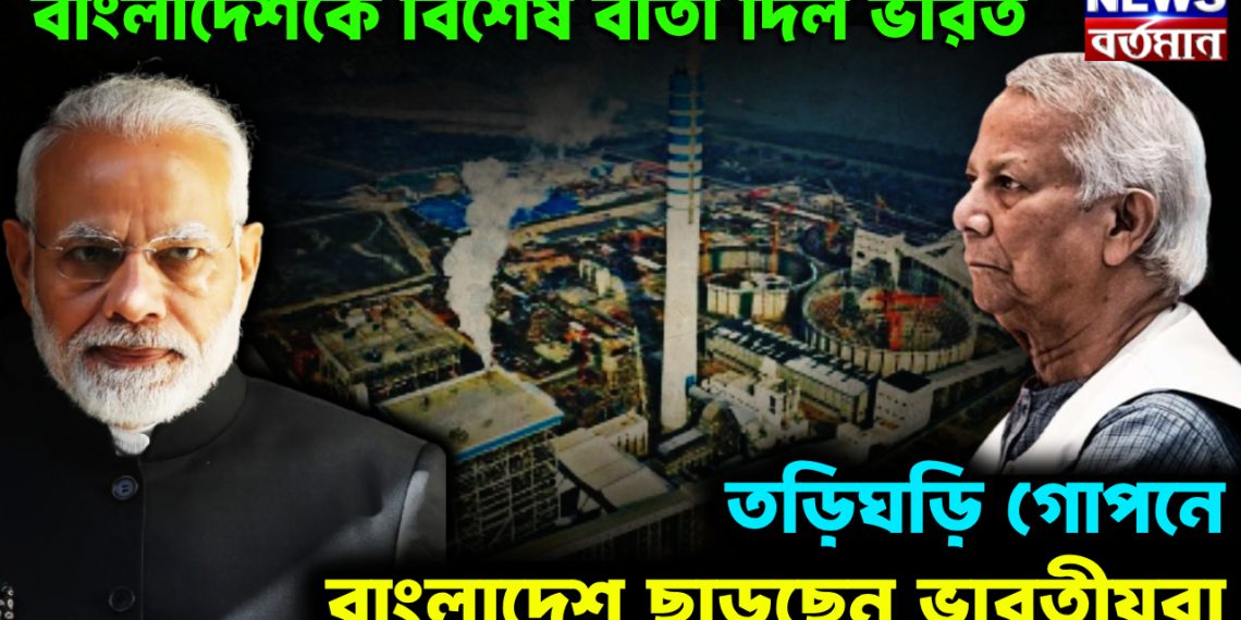 বাংলাদেশকে বিশেষ বার্তা দিল ভারত। তড়িঘড়ি গোপনে বাংলাদেশ ছাড়ছেন ভারতীয়রা
