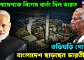 বাংলাদেশকে বিশেষ বার্তা দিল ভারত। তড়িঘড়ি গোপনে বাংলাদেশ ছাড়ছেন ভারতীয়রা