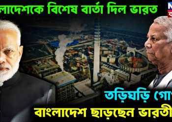 বাংলাদেশকে বিশেষ বার্তা দিল ভারত। তড়িঘড়ি গোপনে বাংলাদেশ ছাড়ছেন ভারতীয়রা