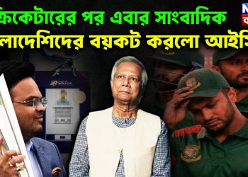 ক্রিকেটের পর এবার সাংবাদিক।  বাংলাদেশিদের বয়কট করল  আইসিসি