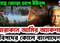 সীমান্তে জোড়া চাপে ইউনূস। আরাকান আর্মির অ্যাকশনে বিপদের কোলে বাংলাদেশ।