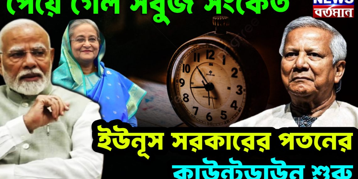 পেয়ে গেল সবুজ সংকেত ইউনূস সরকারের পতনের কাউন্টডাউন শুরু