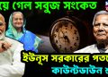 পেয়ে গেল সবুজ সংকেত ইউনূস সরকারের পতনের কাউন্টডাউন শুরু