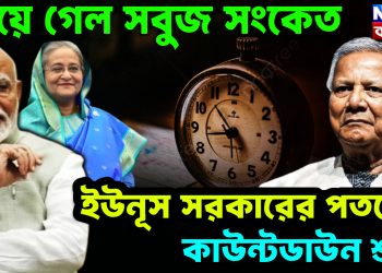 পেয়ে গেল সবুজ সংকেত ইউনূস সরকারের পতনের কাউন্টডাউন শুরু