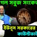 পেয়ে গেল সবুজ সংকেত ইউনূস সরকারের পতনের কাউন্টডাউন শুরু