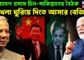 বাংলাদেশ প্রসঙ্গে চিন-পাকিস্তানের বৈঠক খেলা ঘুরিয়ে দিতে আসরে বেজিং?